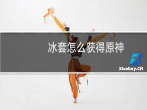 冰套怎么获得原神