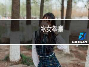 冰女拳皇
