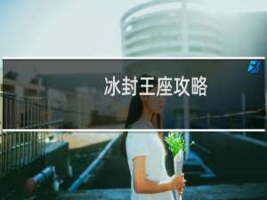 冰封王座攻略