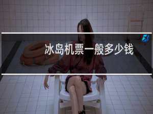 冰岛机票一般多少钱