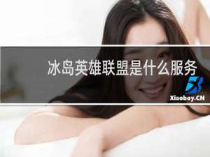 冰岛英雄联盟是什么服务器