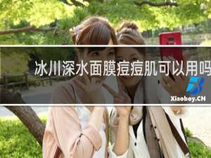 冰川深水面膜痘痘肌可以用吗