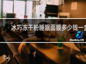 冰巧冻干粉睡眠面膜多少钱一盒