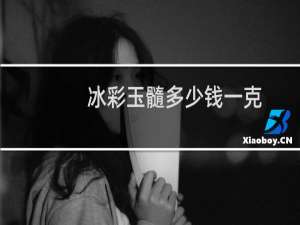 冰彩玉髓多少钱一克