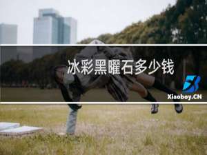 冰彩黑曜石多少钱