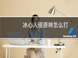 冰心入侵原神怎么打
