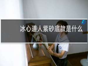 冰心道人紫砂底款是什么人