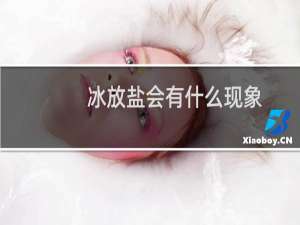 冰放盐会有什么现象