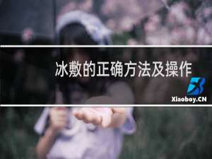冰敷的正确方法及操作（冰敷的正确方法）