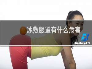 冰敷眼罩有什么危害