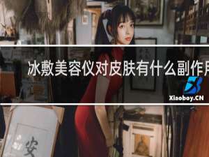冰敷美容仪对皮肤有什么副作用