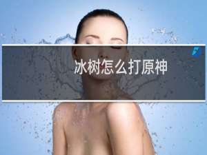 冰树怎么打原神