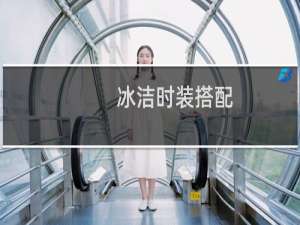 冰洁时装搭配