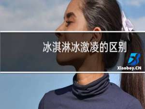 冰淇淋冰激凌的区别