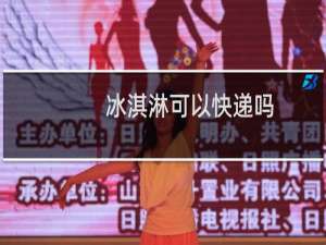 冰淇淋可以快递吗