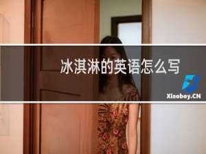 冰淇淋的英语怎么写