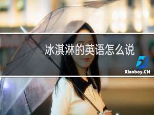 冰淇淋的英语怎么说