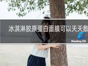 冰淇淋胶原蛋白面膜可以天天敷吗