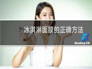冰淇淋面膜的正确方法
