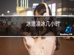 冰激凌冰几小时