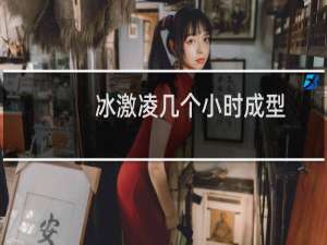 冰激凌几个小时成型