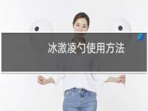 冰激凌勺使用方法