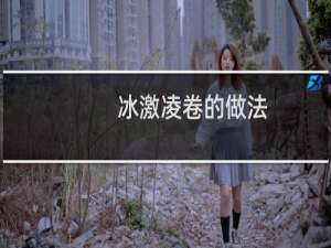 冰激凌卷的做法