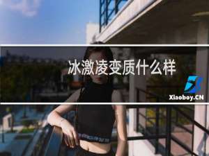 冰激凌变质什么样