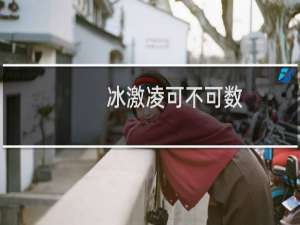 冰激凌可不可数