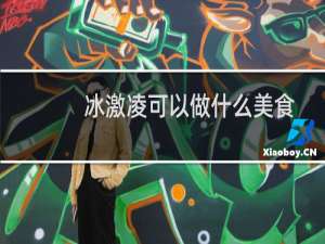 冰激凌可以做什么美食