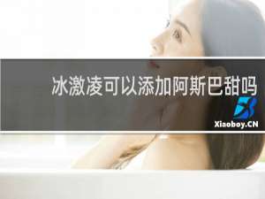 冰激凌可以添加阿斯巴甜吗
