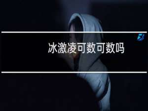 冰激凌可数可数吗