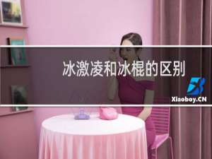 冰激凌和冰棍的区别