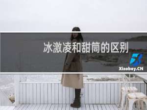 冰激凌和甜筒的区别