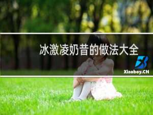 冰激凌奶昔的做法大全