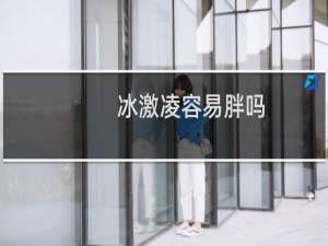 冰激凌容易胖吗