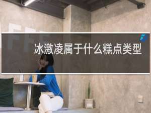 冰激凌属于什么糕点类型