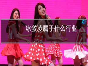 冰激凌属于什么行业