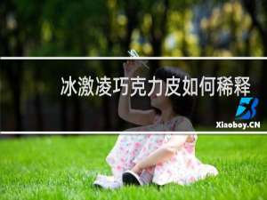 冰激凌巧克力皮如何稀释