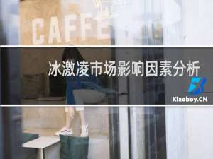 冰激凌市场影响因素分析