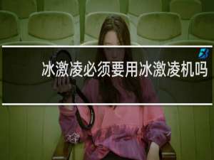 冰激凌必须要用冰激凌机吗