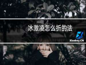 冰激凌怎么折的法