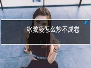 冰激凌怎么炒不成卷