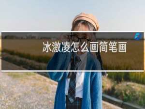 冰激凌怎么画简笔画