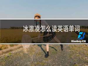 冰激凌怎么读英语单词
