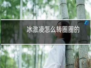 冰激凌怎么转圈圈的