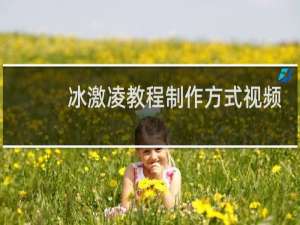 冰激凌教程制作方式视频