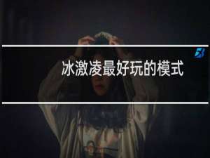 冰激凌最好玩的模式