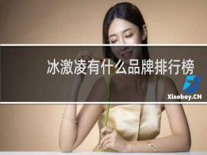 冰激凌有什么品牌排行榜