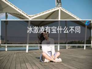 冰激凌有宝什么不同